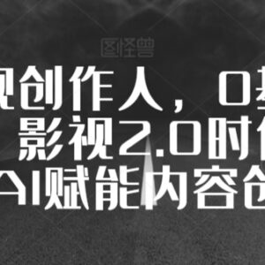 0基础影视创作全流程教程 AI赋能拍摄剪辑运营全技能教学-雨叶虚拟资源网