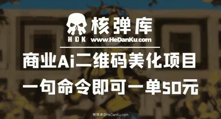 商业AI二维码美化项目实操方法 仅需一句命令一单可赚50元