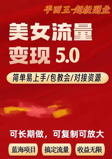 TK美女短视频变现升级版项目 可无限复制的高性价比玩法揭秘