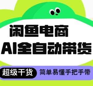闲鱼4.0AI全自动托管玩法 无货源代发单店月入8千操作指南-雨叶虚拟资源网
