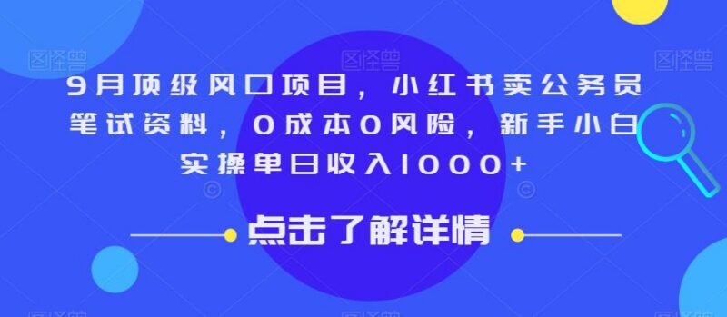 9月国考红利风口：小红书卖公务员笔试资料新手0成本实操指南
