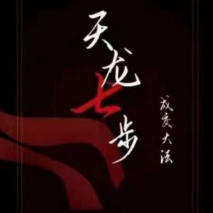 天龙七步被动成交21节音频课 掌握成交底层逻辑搭建被动收入路径-雨叶虚拟资源网