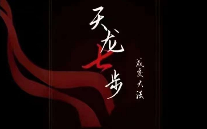 天龙七步被动成交21节音频课 掌握成交底层逻辑搭建被动收入路径