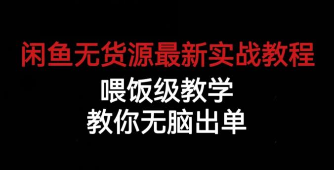 2024闲鱼无货源实操教程 从养号选品到爆单全流程落地教学