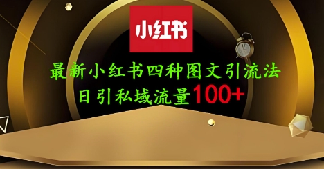 2025年小红书简单图文引流技巧 单人单号日引200+创业粉