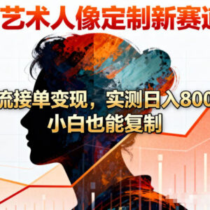 AI艺术人像定制接单变现方法 零基础手机操作即可上手盈利-雨叶虚拟资源网