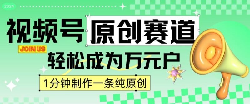 2024视频号最新原创赛道玩法 1分钟做内容轻松实现日入四位数