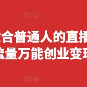 2024年8月更新 普通人泛流量直播带货玩法 低门槛起号快易变现-雨叶虚拟资源网