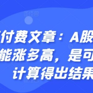 A股本轮牛市最高点位如何测算 量化计算逻辑及参考依据-雨叶虚拟资源网