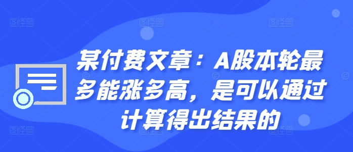 A股本轮牛市最高点位如何测算 量化计算逻辑及参考依据