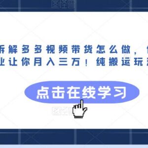 多多视频纯搬运带货玩法全拆解 低门槛副业操作完整指南-雨叶虚拟资源网