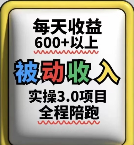 被动收入实操3.0项目介绍 长期可操作收益稳定易上手