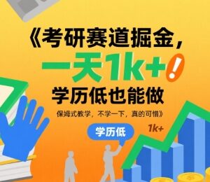 考研赛道低门槛掘金项目解析 新手可操作单日收益可达千元-雨叶虚拟资源网