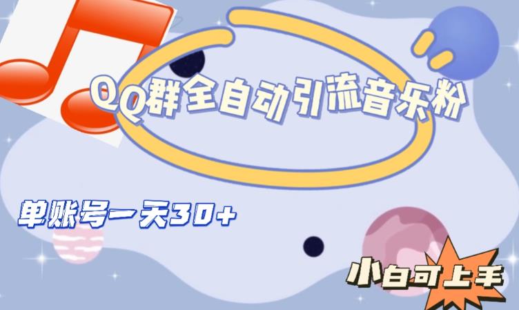 QQ群全自动引流音乐粉方法 单账号日均引流30+实操攻略