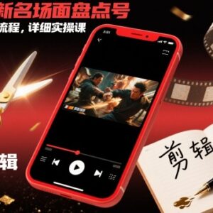 短剧拉新名场面盘点号玩法剪辑全流程 详细实操教程-雨叶虚拟资源网