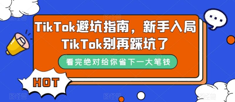 新手入局TikTok避坑指南 跨境电商运营常见雷区汇总