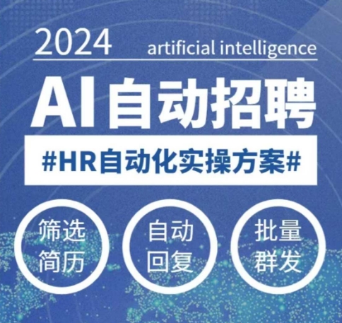 0基础可学AI自动化招聘实操课 多平台操作提升效率解放HR