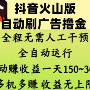 抖音火山版自动刷广告赚收益玩法 全程全自动无需人工操作-雨叶虚拟资源网