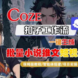 COZE扣子工作流批量生成小说推文短视频 保姆级实操教程-雨叶虚拟资源网