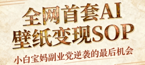 AI制作国潮招财壁纸赚钱方法 小白低门槛矩阵运营实操教程