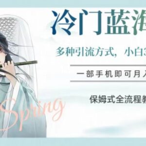 汉服冷门蓝海副业项目全流程教学 零基础小白3分钟即可上手-雨叶虚拟资源网