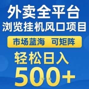 外卖全平台自动浏览蓝海项目 可矩阵布局的低门槛副业玩法拆解-雨叶虚拟资源网