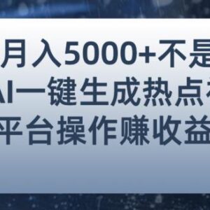 新手零门槛靠AI生成热点视频 多平台变现月入五千实操攻略-雨叶虚拟资源网