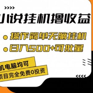 小说全自动挂机撸收益项目详解 操作简单可批量放大收益-雨叶虚拟资源网