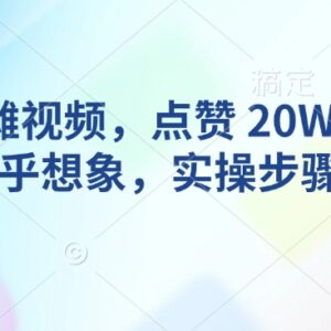 AI动物摆摊爆款视频制作教程 单条20W+点赞实操步骤拆解-雨叶虚拟资源网