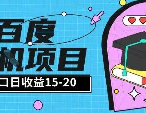 百度极速版全自动打金实操项目 无经验小白易上手单日单窗口收益15+-雨叶虚拟资源网