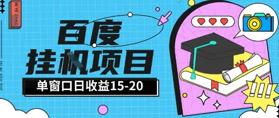 百度极速版全自动打金实操项目 无经验小白易上手单日单窗口收益15+