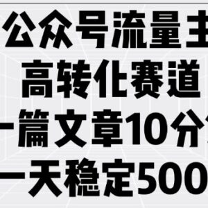 2025公众号流量主高转化赛道实操攻略 10分钟出文单日收益稳定-雨叶虚拟资源网