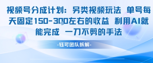 视频号分成计划另类玩法分享 用AI零剪辑单号日均收益150元