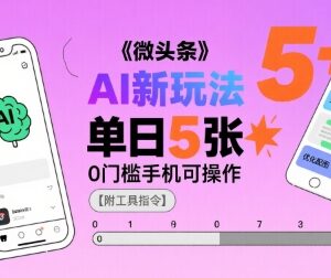 2025微头条AI赚钱新玩法 0门槛小白手机可操作附工具指令-雨叶虚拟资源网