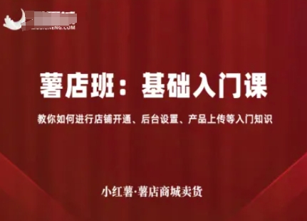 小红书薯店开店基础入门课 覆盖开通设置上架全流程操作指南