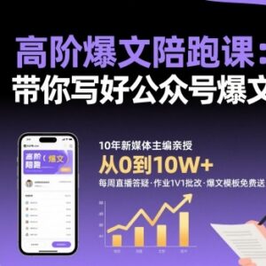 高阶公众号爆文写作陪跑课 掌握实用技巧轻松产出10W+爆款内容-雨叶虚拟资源网