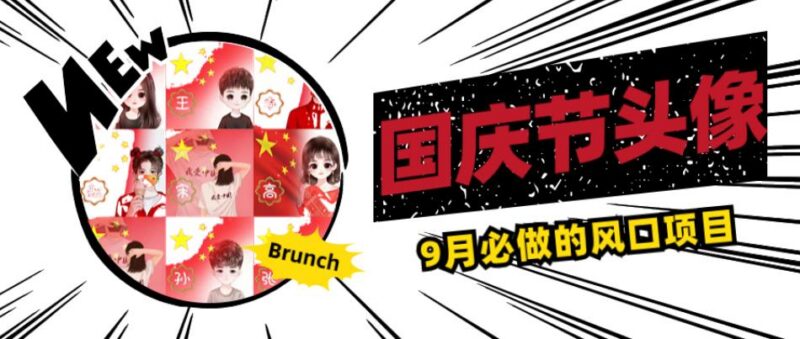 2024国庆头像赚钱项目实操 9月低门槛副业玩法步骤详解