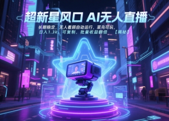 无人直播全流程实操教程 新手可上手自动运行稳定收益可批量复制