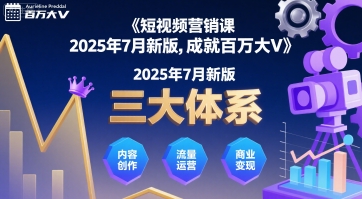 2025年7月新版短视频营销课 三大体系助力账号涨粉实现变现增长