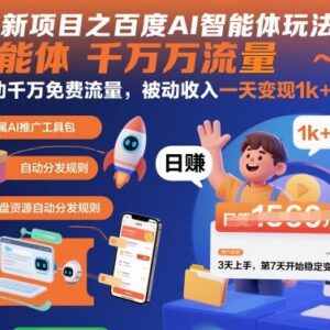 百度AI智能体网盘拉新项目玩法 0成本撬动免费流量赚被动收入-雨叶虚拟资源网
