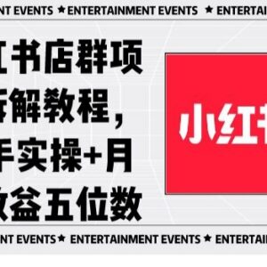 小红书店群项目实操拆解教程 零基础上手可实现月入五位数-雨叶虚拟资源网