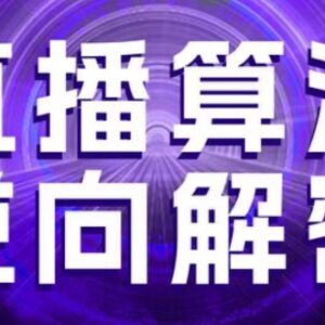 2025年3月更新直播算法教程 涵盖选品起号老号重启控流等玩法-雨叶虚拟资源网