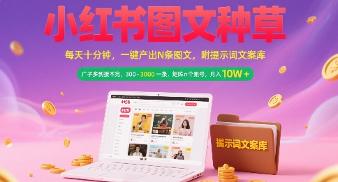 小红书AI图文种草副业实操 矩阵运营接单变现全攻略