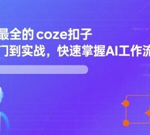 Coze扣子从入门到实战全指南 零基础快速掌握AI工作流搭建-雨叶虚拟资源网