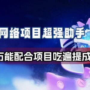 适配抖快拉新项目的免费万能辅助工具功能及获取指南-雨叶虚拟资源网