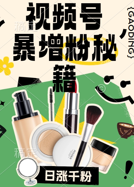 2024视频号快速起号涨粉技巧 单日涨粉千粉当天开橱窗教程