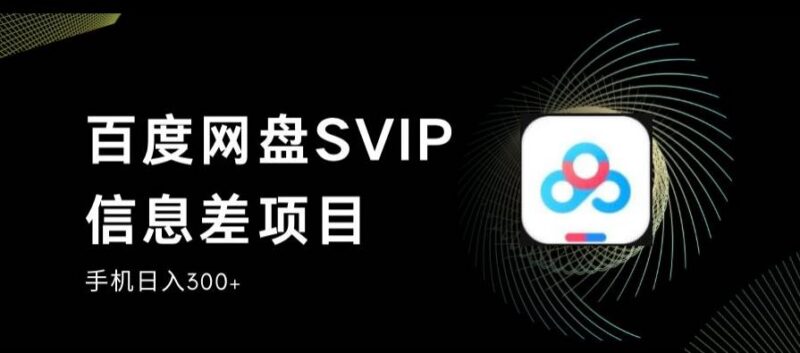 百度网盘SVIP信息差项目详解 零投入小白可上手的稳定副业
