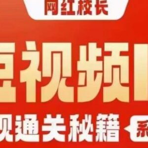 网红校长短视频IP变现通关系统课 五大核心模块内容详细介绍-雨叶虚拟资源网