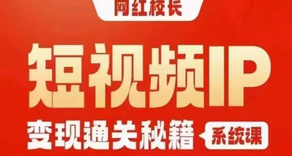网红校长短视频IP变现通关系统课 五大核心模块内容详细介绍
