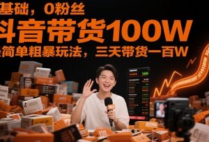 0基础0粉丝抖音带货实操教程 从开店到投放全流程指南-雨叶虚拟资源网